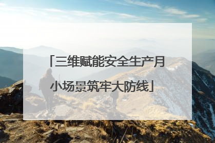 三维赋能安全生产月 小场景筑牢大防线