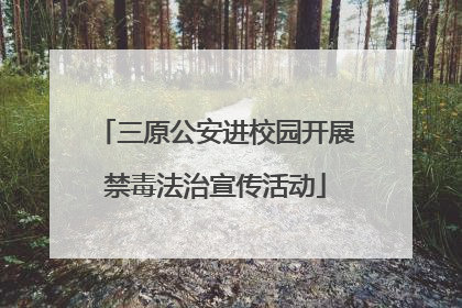 三原公安进校园开展禁毒法治宣传活动