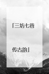 三坊七巷传古韵