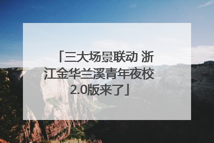 三大场景联动 浙江金华兰溪青年夜校2.0版来了