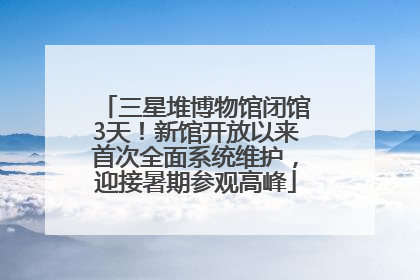 三星堆博物馆闭馆3天！新馆开放以来首次全面系统维护，迎接暑期参观高峰