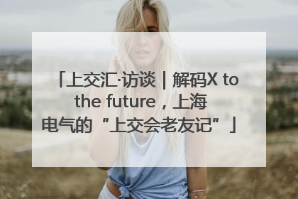 上交汇·访谈｜解码X to the future，上海电气的“上交会老友记”