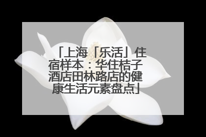 上海「乐活」住宿样本：华住桔子酒店田林路店的健康生活元素盘点