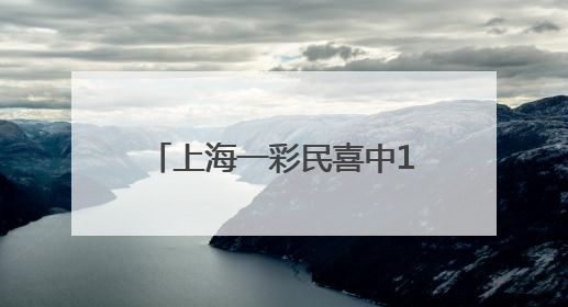 上海一彩民喜中1035万，已兑奖！感慨 “一定要好好感谢我兄弟”