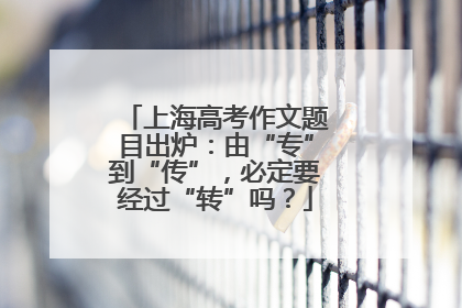 上海高考作文题目出炉：由“专”到“传”，必定要经过“转”吗？