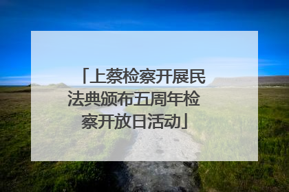 上蔡检察开展民法典颁布五周年检察开放日活动