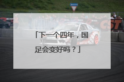 下一个四年，国足会变好吗？