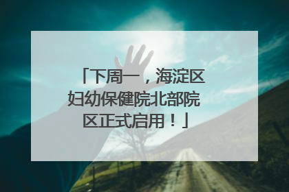 下周一，海淀区妇幼保健院北部院区正式启用！