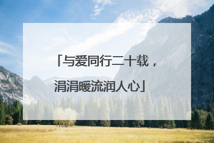 与爱同行二十载，涓涓暖流润人心
