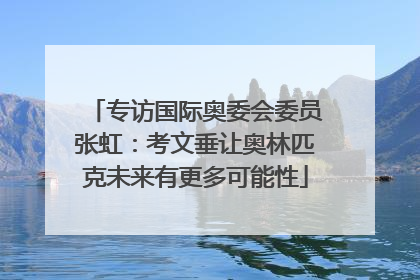 专访国际奥委会委员张虹：考文垂让奥林匹克未来有更多可能性