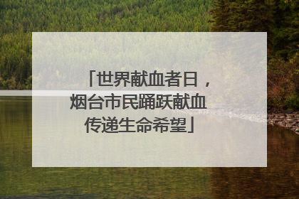 世界献血者日，烟台市民踊跃献血传递生命希望