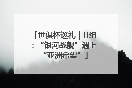 世俱杯巡礼｜H组：“银河战舰”遇上“亚洲希望”
