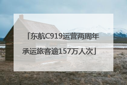 东航C919运营两周年承运旅客逾157万人次