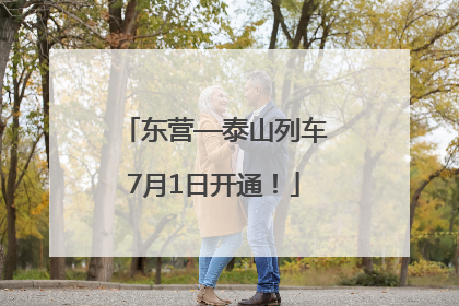 东营—泰山列车7月1日开通！