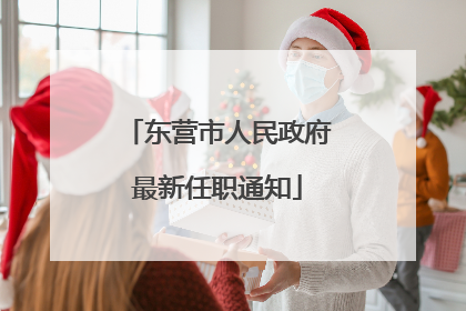 东营市人民政府最新任职通知