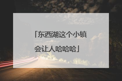 东西湖这个小镇会让人哈哈哈
