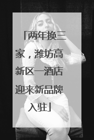 两年换三家，潍坊高新区一酒店迎来新品牌入驻