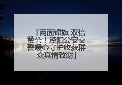 两面锦旗 双倍赞誉！泾阳公安交警暖心守护收获群众真情致谢