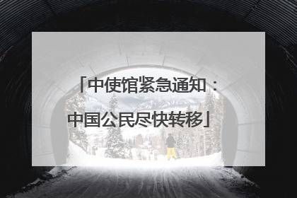 中使馆紧急通知：中国公民尽快转移
