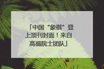 中国“象棋”登上顶刊封面！来自高福院士团队