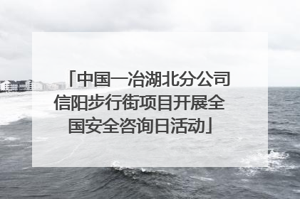 中国一冶湖北分公司信阳步行街项目开展全国安全咨询日活动
