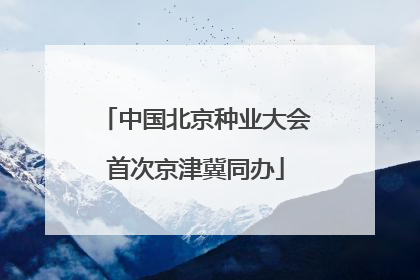 中国北京种业大会首次京津冀同办