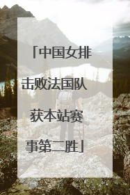 中国女排击败法国队 获本站赛事第二胜