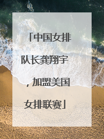 中国女排队长龚翔宇，加盟美国女排联赛