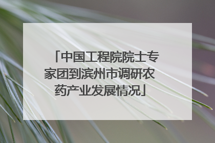 中国工程院院士专家团到滨州市调研农药产业发展情况