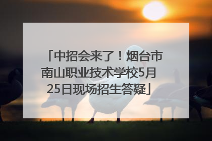 中招会来了！烟台市南山职业技术学校5月25日现场招生答疑