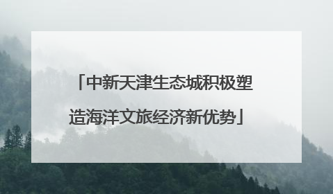 中新天津生态城积极塑造海洋文旅经济新优势