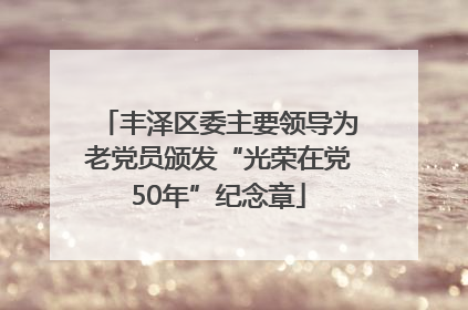 丰泽区委主要领导为老党员颁发“光荣在党50年”纪念章