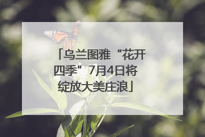 乌兰图雅“花开四季”7月4日将绽放大美庄浪