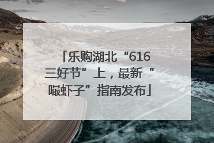 乐购湖北“616三好节”上，最新“嘬虾子”指南发布