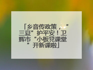 乡音传政策，“三夏”护平安！卫辉市“小板凳课堂”开新课啦