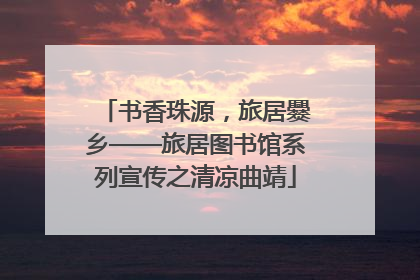 书香珠源，旅居爨乡——旅居图书馆系列宣传之清凉曲靖