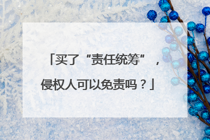 买了“责任统筹”，侵权人可以免责吗？