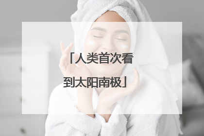 人类首次看到太阳南极