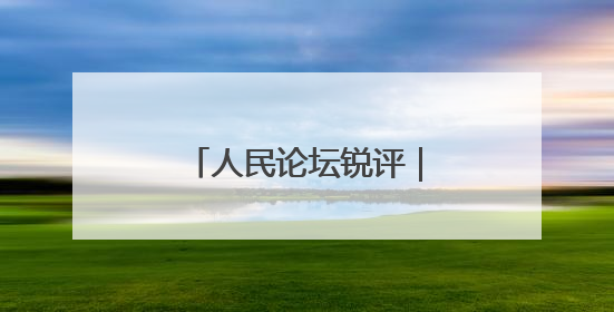 人民论坛锐评｜“地瓜经济”何以“藤强瓜壮”