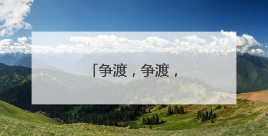 争渡，争渡，又见龙舟竞速