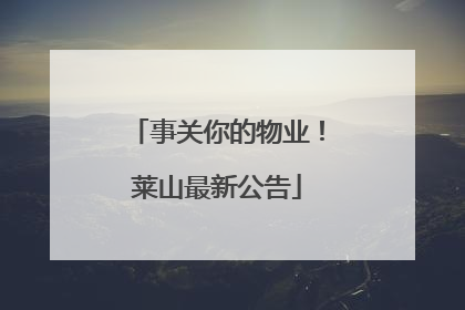 事关你的物业！莱山最新公告