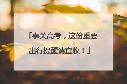 事关高考，这份重要出行提醒请查收！