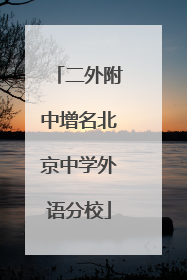 二外附中增名北京中学外语分校