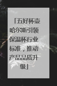 五好杯壶哈尔斯引领保温杯行业标准，推动产品品质升级