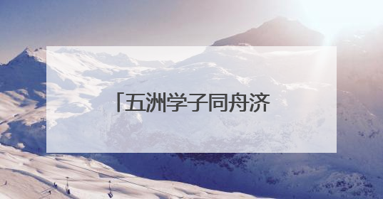 五洲学子同舟济，这群外国留学生在沪挥桨竞逐