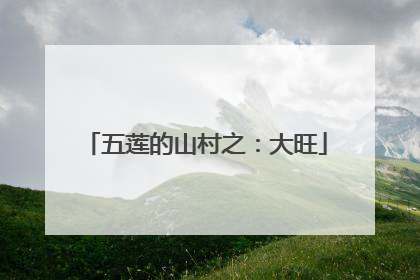 五莲的山村之：大旺