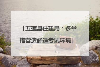 五莲县住建局：多举措营造舒适考试环境