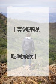 亮剑违规吃喝顽疾