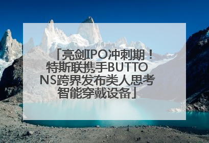亮剑IPO冲刺期！特斯联携手BUTTONS跨界发布类人思考智能穿戴设备
