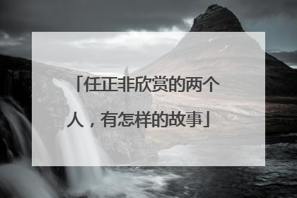 任正非欣赏的两个人，有怎样的故事